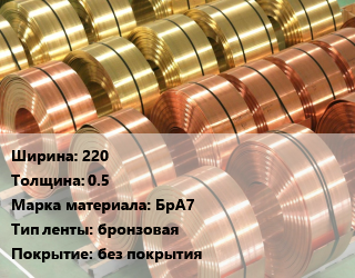 Лента бронзовая 220х0.5 Марка: БрА7 бронзовая без покрытия, кг, твердая цена от 1530 сом / кг, где купить, условия доставки в Оше и Ошской области